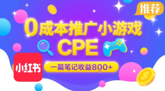 0成本小红书笔记推广小游戏CPE，一篇笔记收益800+，大厂稳定，抓紧冲!-飞哥项目网