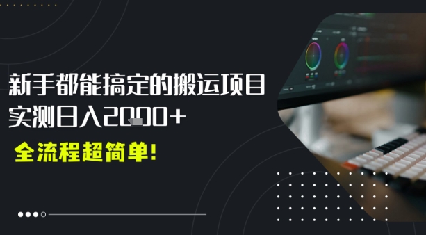 平台主动扶持的新风口，0基础轻松起号，搬运剪辑日入多张-飞哥项目网