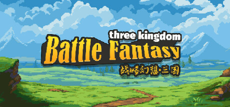 战略幻想三国（Battle Fantasy Three Kingdom）中文版，解压即玩的免安装策略盛宴-飞哥项目网