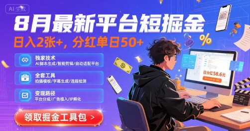 8月最新平台短剧掘金，日入2张+，分红单日 50+，独家技术，脚本及全套工具-飞哥项目网