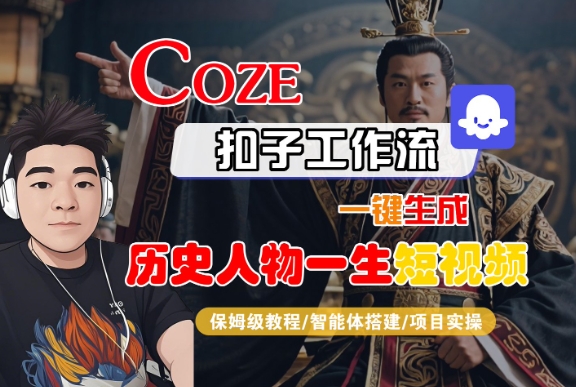 COZE扣子工作流一键生成历史人物一生短视频，保姆级教程-智能体搭建-项目实操-飞哥项目网