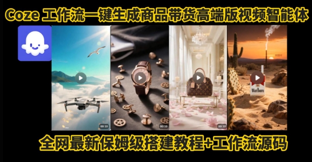 电商人的福音！Coze工作流一键生成”商品带货视频高端版“实操教程，全程保姆级搭建教学教程-飞哥项目网