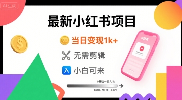 秋季最新小红书项目当日变现1k+ 无需剪辑，小白可来-飞哥项目网