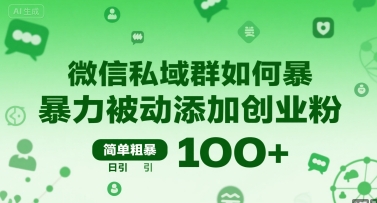 微信私域群如何暴力被动添加创业粉，简单粗暴，日引100+-飞哥项目网