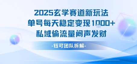 2025玄学赛道新玩法单号每天稳定变现1k+私域偷流量闷声发财-飞哥项目网