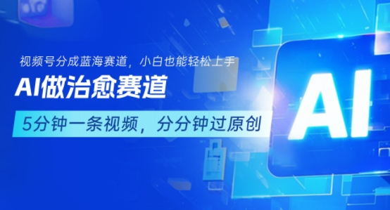 用AI做治愈赛道，结合视频号分成计划，小白也能轻松上手-飞哥项目网