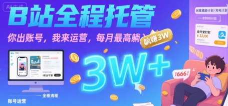 【B站全程托管 】你出账号，我来运营，每月最高躺入3W-飞哥项目网