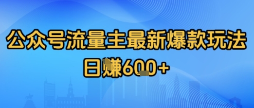 公众号流量主最新爆款玩法拆解，日入多张-飞哥项目网