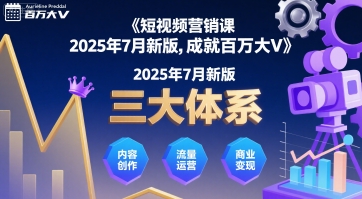 短视频营销课2025年7月新版，三大体系成就百万大V-飞哥项目网