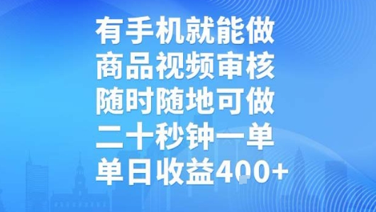 有手机就能做，商品视频审核，随时随地可做，二十秒钟一单，单日收益-飞哥项目网
