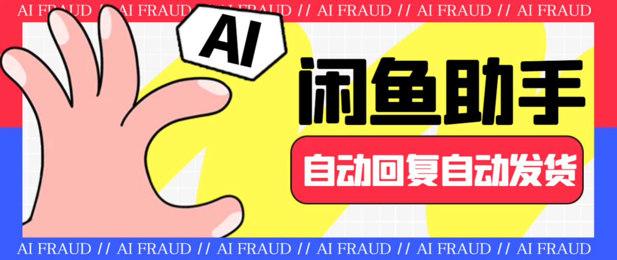 【电商必备】外面收费688的闲鱼AI自动回复+自动发货+自动托管助手，云协议批量上号一键管理【协议助手+使用教程】-飞哥项目网