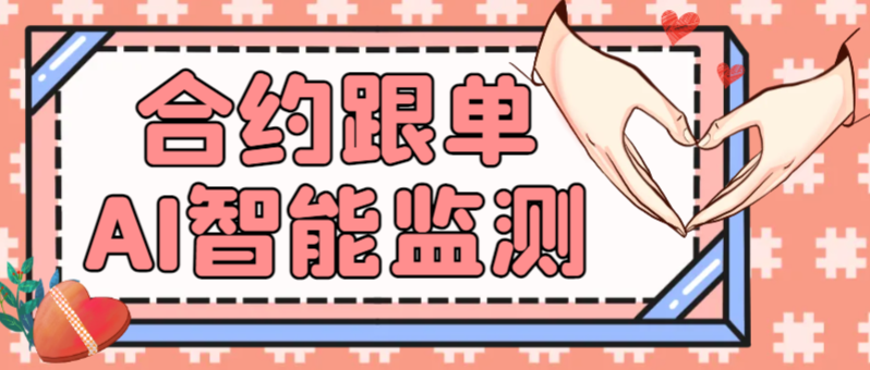 【卡密项目】外面费988的合约包赔AI智能监测跟单助手，百人实测收益1800刀+，筛选真正的大佬你的恐慌平台买账【跟单助手+使用教程】-飞哥项目网