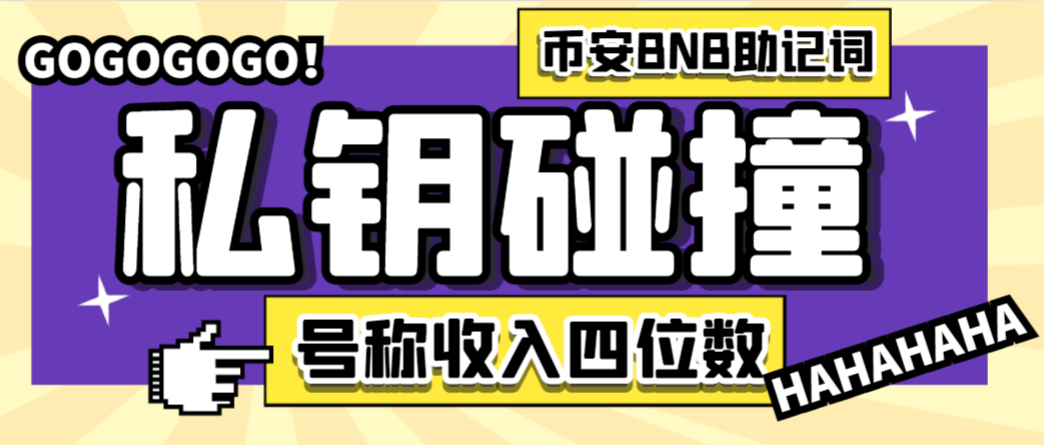 【卡密项目】外面收费2888的币安钱包BNB助记词私钥碰撞项目，可多窗口使用号称单窗口收入四位数【协议脚本+使用教程】-飞哥项目网