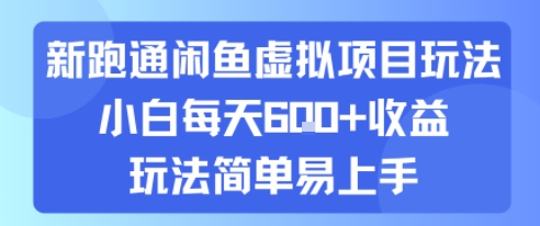 新跑通闲鱼虚拟项目玩法，小白每天600+收益，玩法简单易上手-飞哥项目网