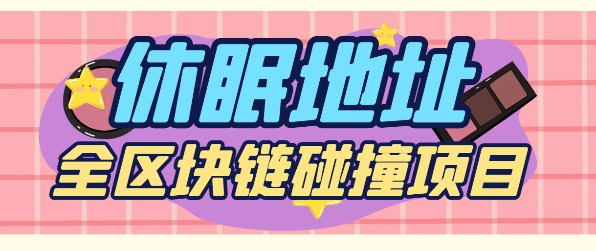 【卡密项目】外面收费500刀的多链·定向私钥碰撞器，每秒十万次算力，24小时运行的黑科技【协议脚本+使用教程】-飞哥项目网