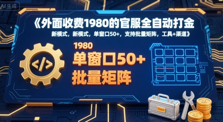 外面收费1980的官服全自动打金，新模式，单窗口50+，支持批量矩阵，工具+渠道-飞哥项目网