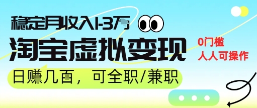 25年8月最新淘宝虚拟变现，日收入500+，零门槛，熟悉后每月收入1-3W，安全又稳定-飞哥项目网