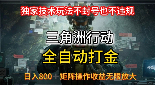 三角洲最新全自动G机，独家技术玩法，不封号也不违规， 日入8张+可矩阵操作，收益无限放大-飞哥项目网