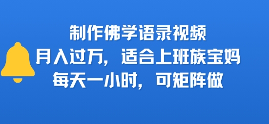 制作佛学语录视频，月入过W，适合上班族，宝妈，每天一小时，可矩阵做-飞哥项目网