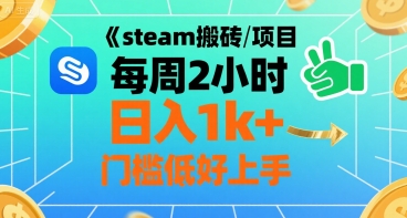 steam搬砖项目每周2小时日入1k+收益核心玩法，手把手教你，门槛低好上手-飞哥项目网