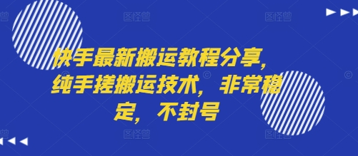 快手最新搬运教程分享，纯手搓搬运技术，非常稳定，不封号-飞哥项目网