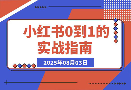 小红书虚拟电商从0到1：起店、投放、放大全流程拆解！-飞哥项目网