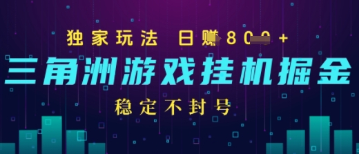 三角洲游戏自动掘金，稳定日入几张+，稳定不封号，无需玩游戏-飞哥项目网