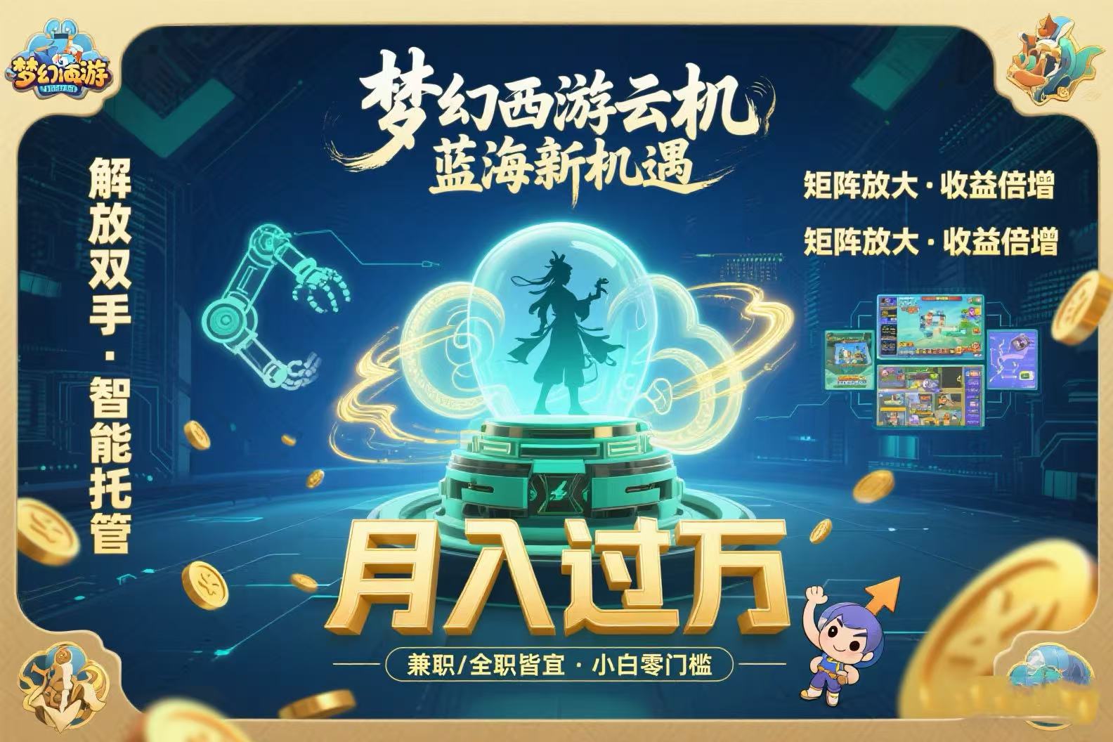 梦幻西游云机最新蓝海玩法 解放双手可矩阵放大 轻松月入过万 小白也可月入过万-飞哥项目网