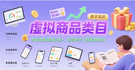 虚拟商品类目，多渠道变现稳定5张+，适合新手【附渠道教程】-飞哥项目网