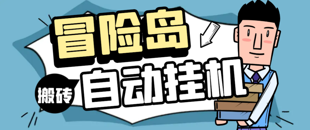 【卡密项目】外面收费1888的冒险岛阿尔泰亚服全自动搬砖挂机项目，单窗口一天收益20+【挂机脚本+使用教程】-飞哥项目网
