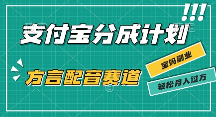 利用方言配音视频，挣支付宝生活号分成计划收益，操作简单，新手小白也能轻松月入过W-飞哥项目网