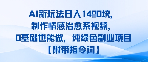 AI新玩法日入1k，制作情感治愈系视频，0基础也能做，纯绿色副业项目【附带指令词】-飞哥项目网