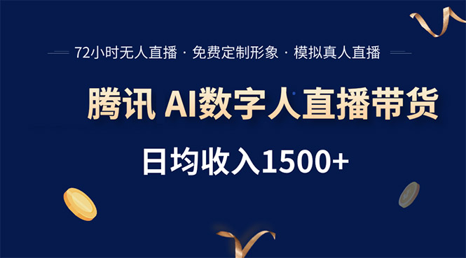 腾讯AI数字人直播带货，72小时无人值守，小白易上手，日入1500+-飞哥项目网