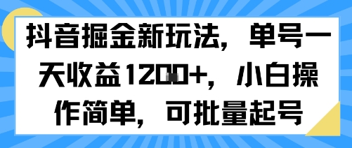 抖音掘金新玩法，单号一天收益多张，小白操作简单，可批量起号-飞哥项目网