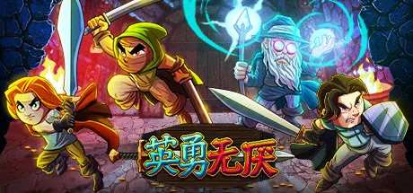 《英勇无厌》v1.03a 绿色中文版：解压即开战，四人联机刷宝不折腾-飞哥项目网