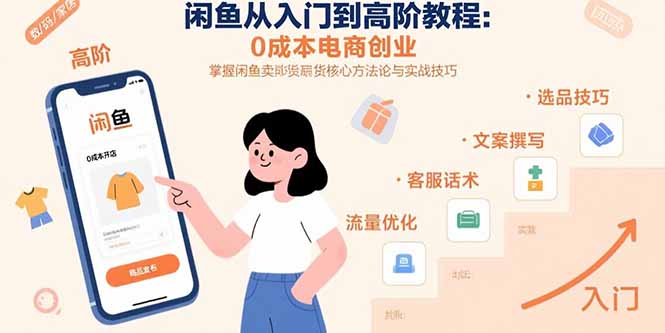 闲鱼从入门到高阶教程：0成本电商创业，掌握闲鱼卖货核心方法论与实战技巧-飞哥项目网
