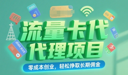 流量卡代理项目：零成本创业，轻松挣取长期佣金-飞哥项目网