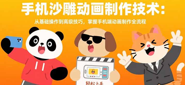 手机沙雕动画制作技术：从基础操作到高级技巧，掌握手机端动画制作全流程-飞哥项目网