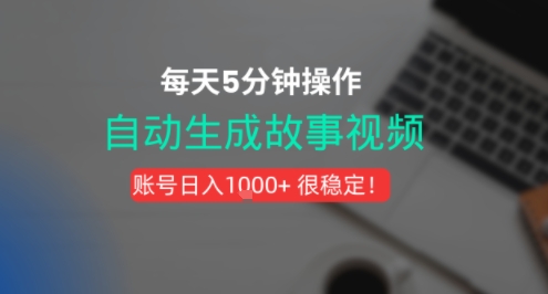 新玩法！一键生成故事短视频，剪辑配音全自动，操作不到5分钟！-飞哥项目网
