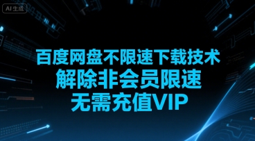 百度网盘最新不限速下载技术，解除非会员限速，无需充值VIP，即可畅享极速下载-飞哥项目网