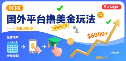 国外平台撸美金玩法，操作简单，0门槛，当月搞了6k+，保姆级教程-飞哥项目网