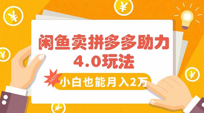 闲鱼卖拼多多助力项目4.0玩法，蓝海市场小白也能日入1000-飞哥项目网
