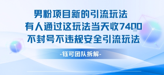 男粉项目新的引流玩法有人通过这玩法当天收了7.4k不封号不违规安全引流玩法-飞哥项目网