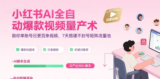 小红书AI全自动爆款视频量产术，助你单账号日更百条视频，7天搭建不封号矩阵流量池-飞哥项目网