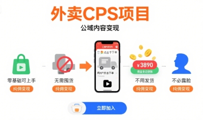 外卖CPS项目，公域内容变现，零基础可上手，无需囤货、不用发货、不必露脸、纯佣变现-飞哥项目网