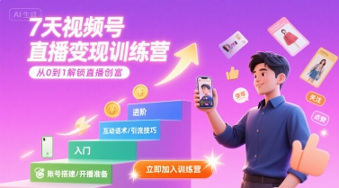 7天视频号直播变现训练营，带你从0到1解锁视频号直播创富-飞哥项目网