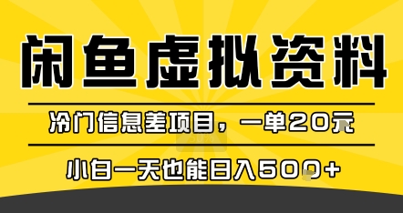 闲鱼虚拟资料变现，冷门信息差项目，一单20米，新手一天也能日入500+-飞哥项目网
