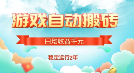 热门游戏自动搬砖，项目操作简单，日均收益1k+，稳定运行2年-飞哥项目网