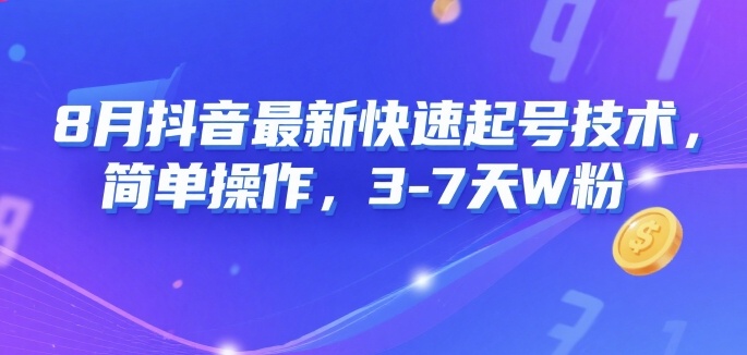 8月抖音最新快速起号技术，简单操作，3-7天1W粉-飞哥项目网