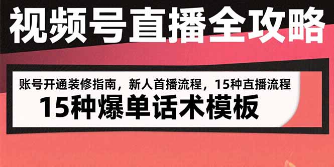 视频号直播全攻略：账号开通装修指南，新人首播流程，15种爆单话术模板-飞哥项目网